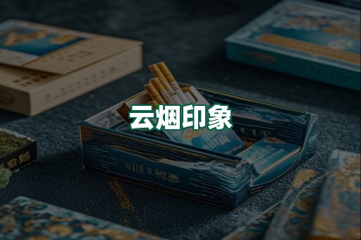 云烟